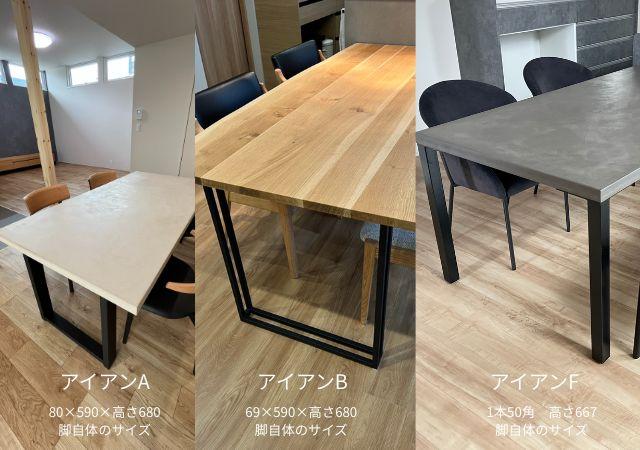 福井松井家具 アイアン脚